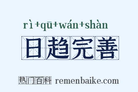 日趋完善是什么意思的图片